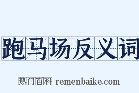 跑马场反义词是什么意思的图片